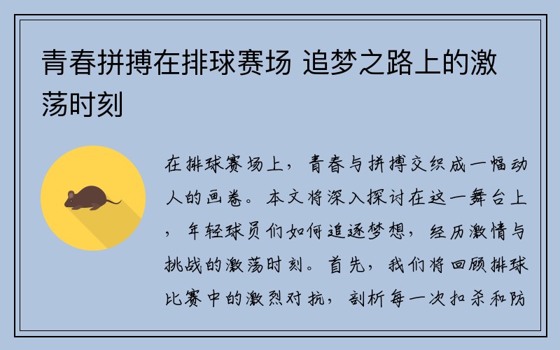 青春拼搏在排球赛场 追梦之路上的激荡时刻