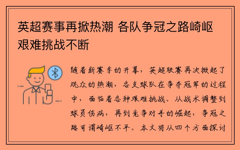 英超赛事再掀热潮 各队争冠之路崎岖艰难挑战不断